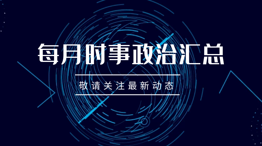 2025年3月时事政治国内+国际