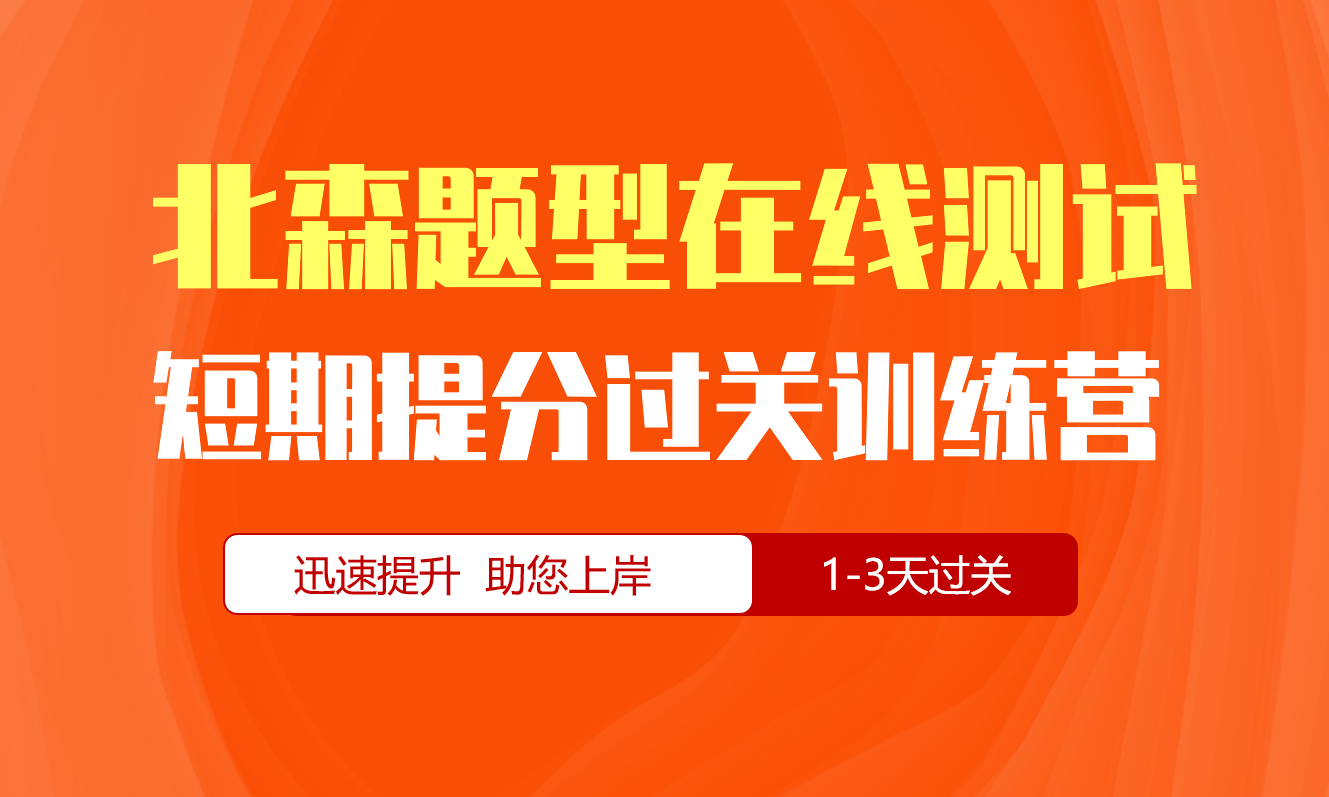 北森BS题型在线测试专项短期突破训练营