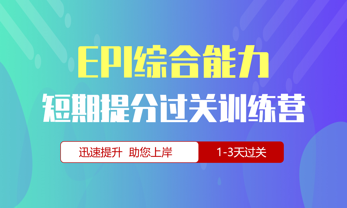 EPI综合能力测试专项短期突破训练营