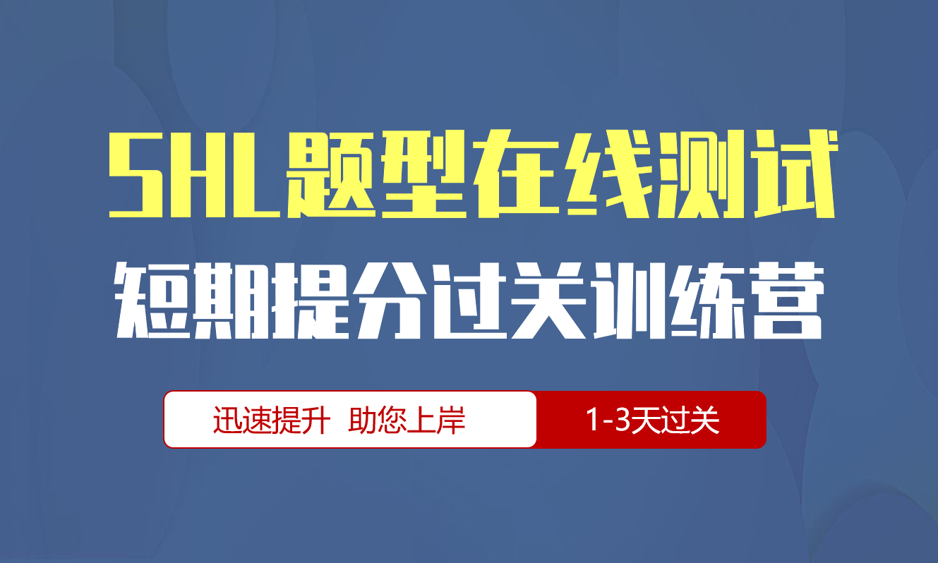shl题型在线测试专项短期突破训练营