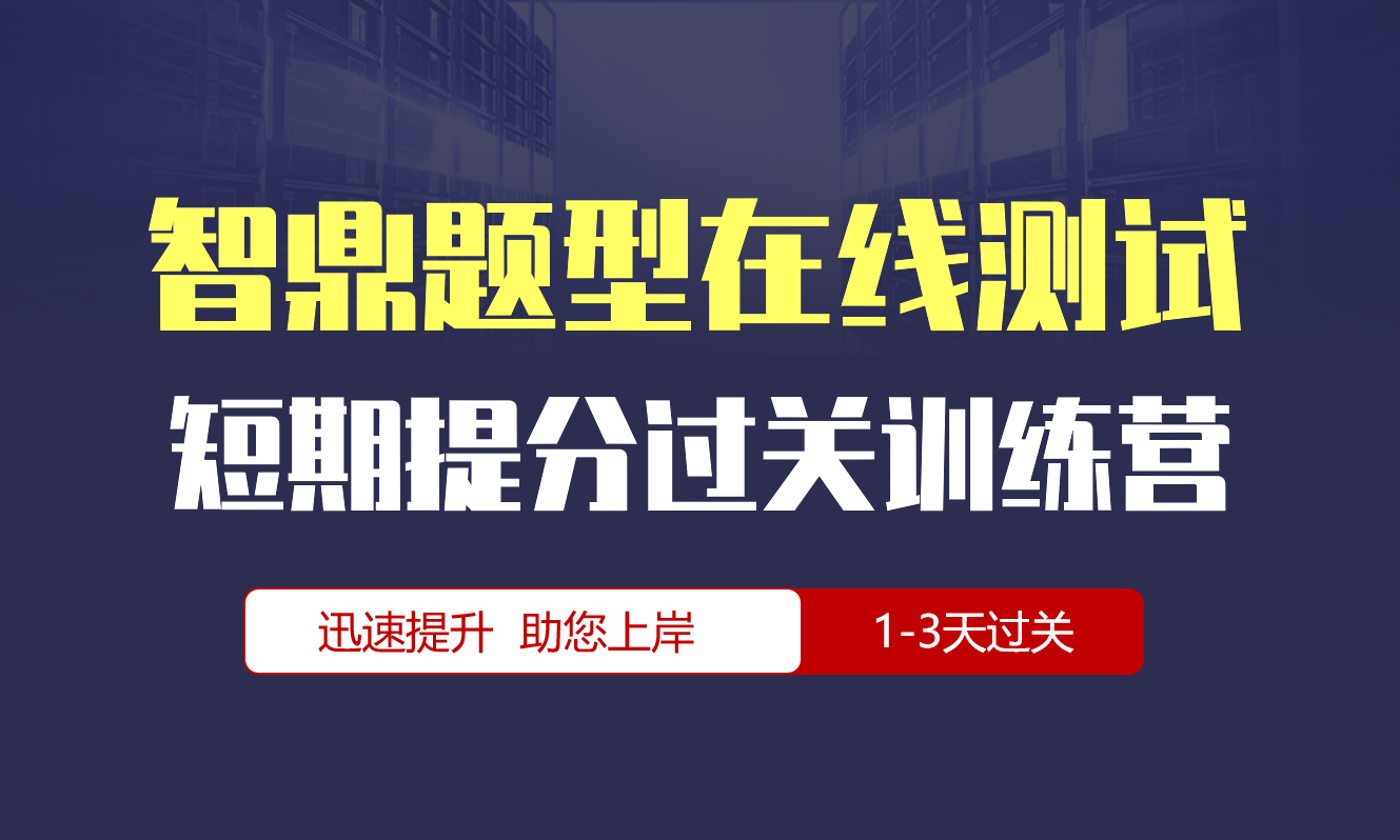 智鼎ZD题型在线测试专项短期突破训练营